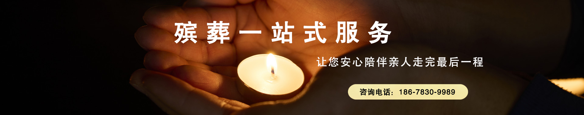 济南殡葬一站式服务