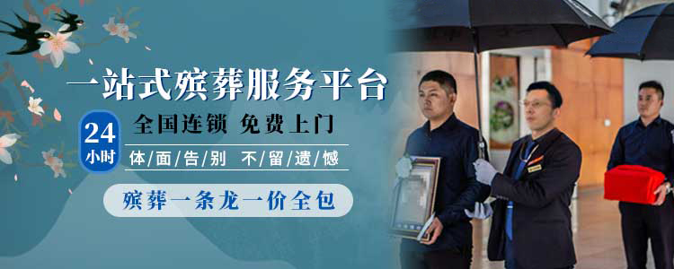 济南殡仪服务