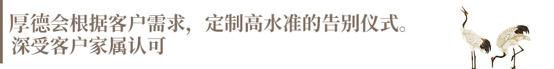 金泰殡仪高水准告别仪式