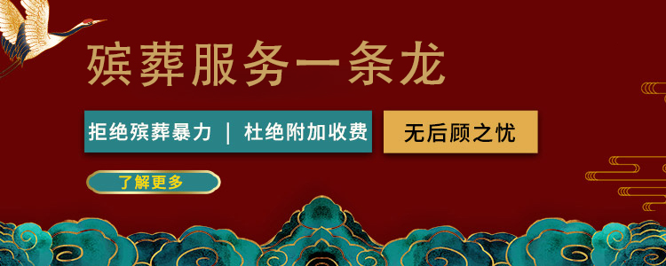 济南殡葬服务一条龙