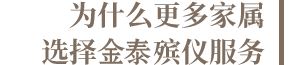 为什么选择金泰殡仪