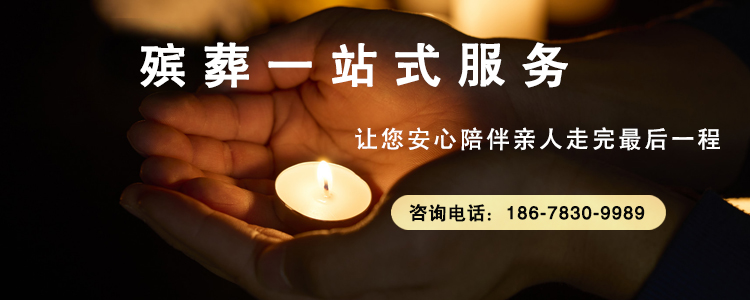 济南殡葬一站式服务