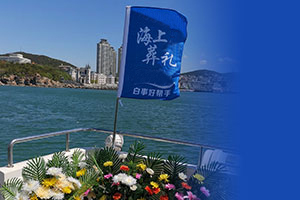 骨灰海葬 返回当地