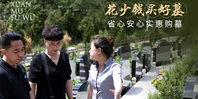 墓地选购