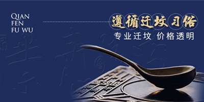 迁坟服务