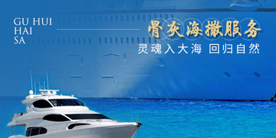 海葬服务